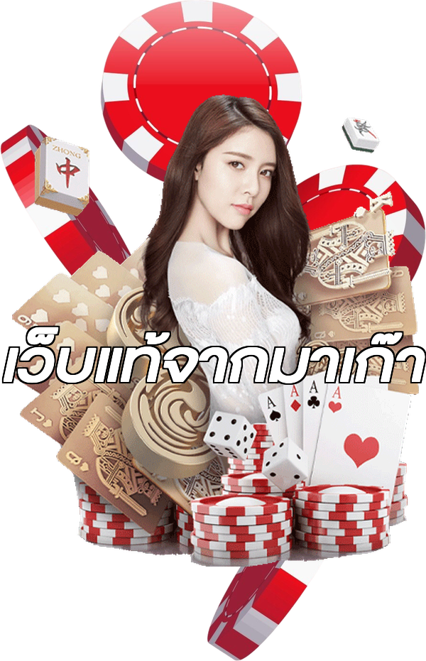 เว็บแท้จากมาเก๊า