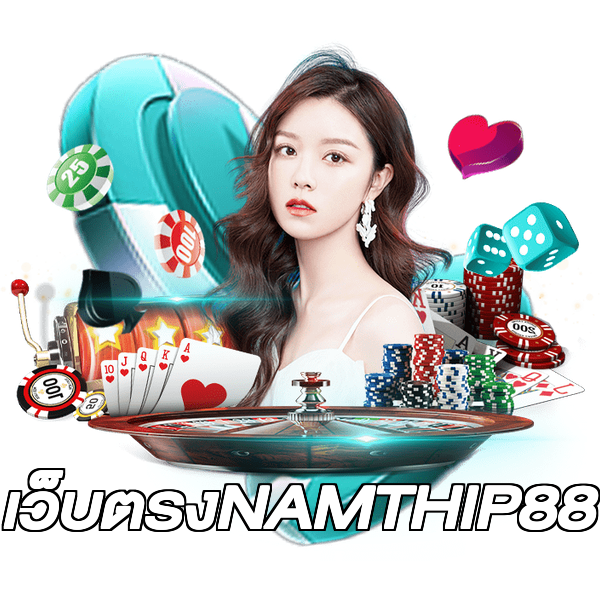 เว็บตรงNAMTHIP88